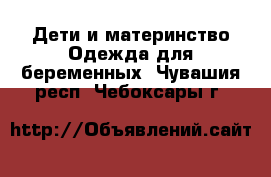 Дети и материнство Одежда для беременных. Чувашия респ.,Чебоксары г.